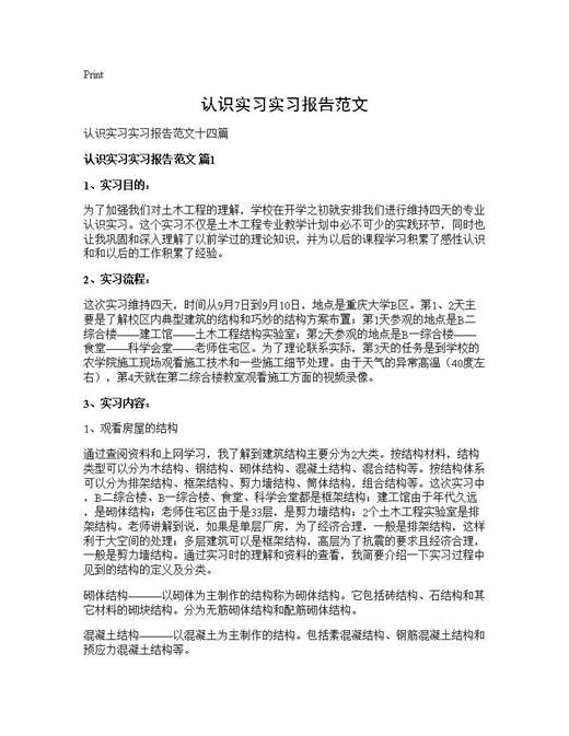认识实习实习报告范文