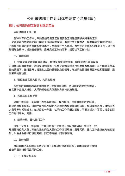 公司采购部工作计划优秀范文