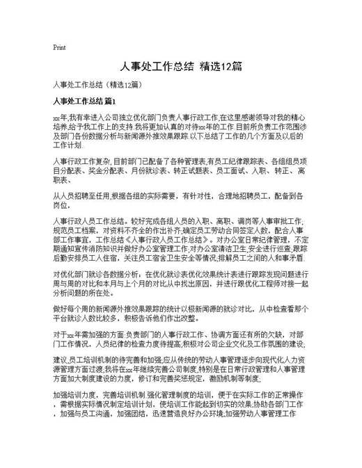 人事处工作总结(精选)