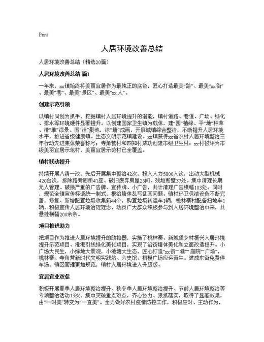 人居环境改善总结
