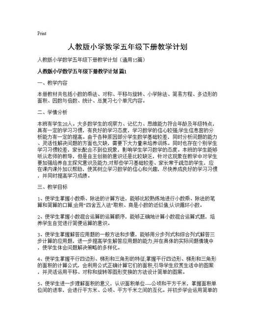 人教版小学数学五年级下册教学计划