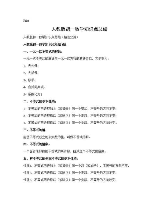 人教版初一数学知识点总结