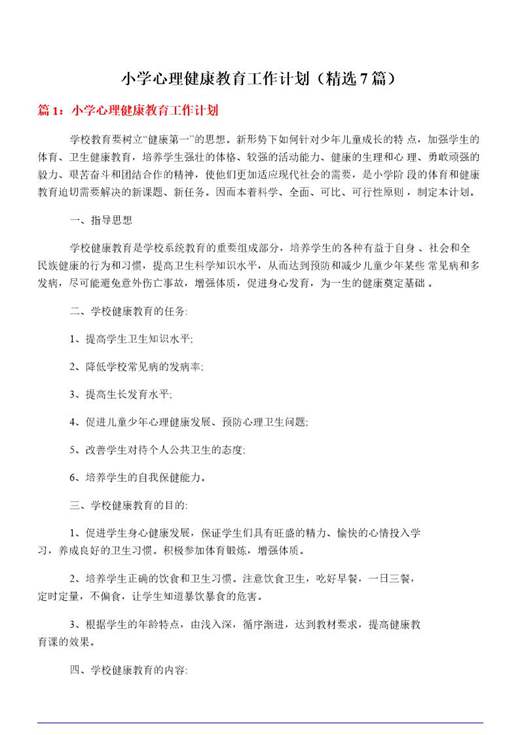 小学心理健康教育工作计划