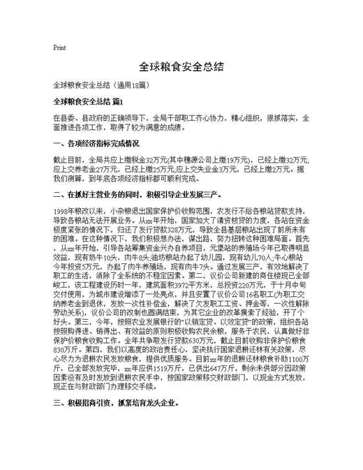 全球粮食安全总结