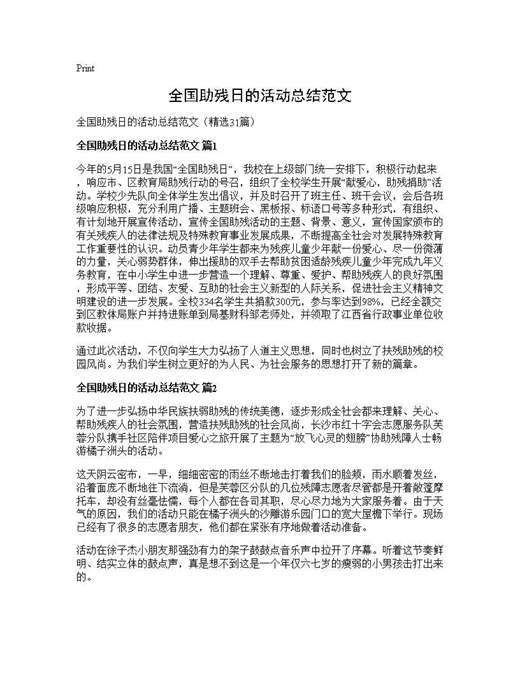 全国助残日的活动总结范文