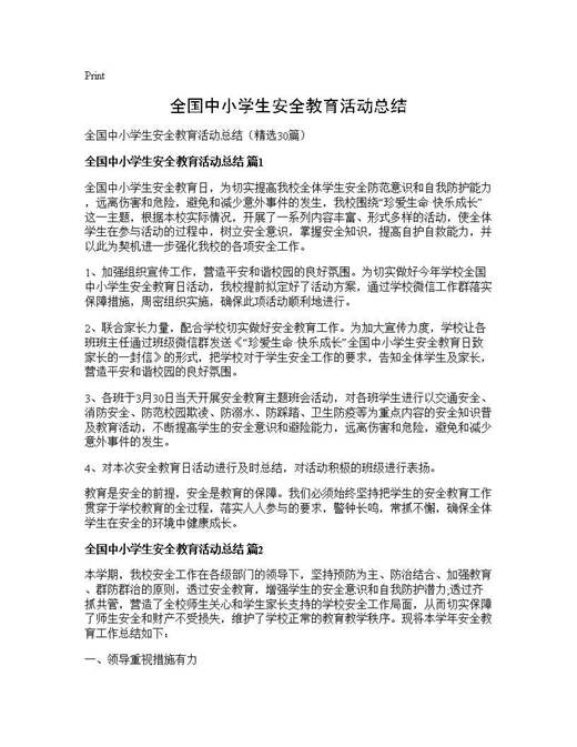 全国中小学生安全教育活动总结