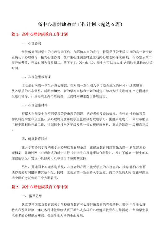 高中心理健康教育工作计划