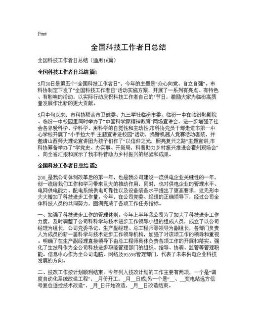 全国科技工作者日总结