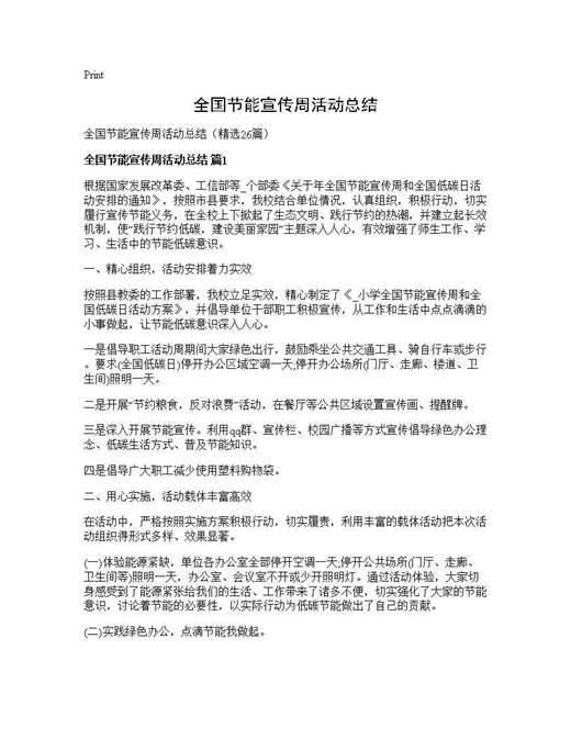 全国节能宣传周活动总结