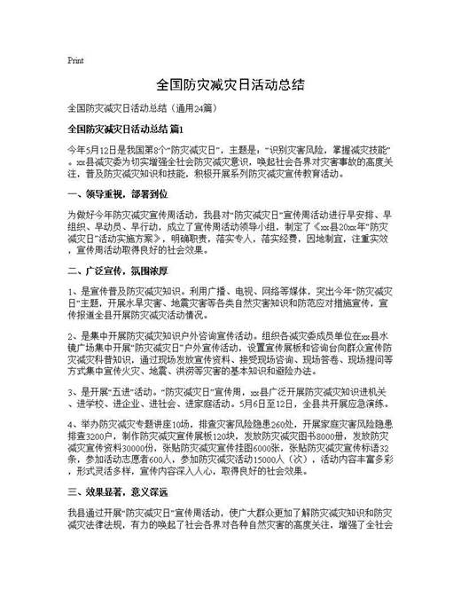 全国防灾减灾日活动总结