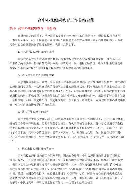 高中心理健康教育工作总结合集