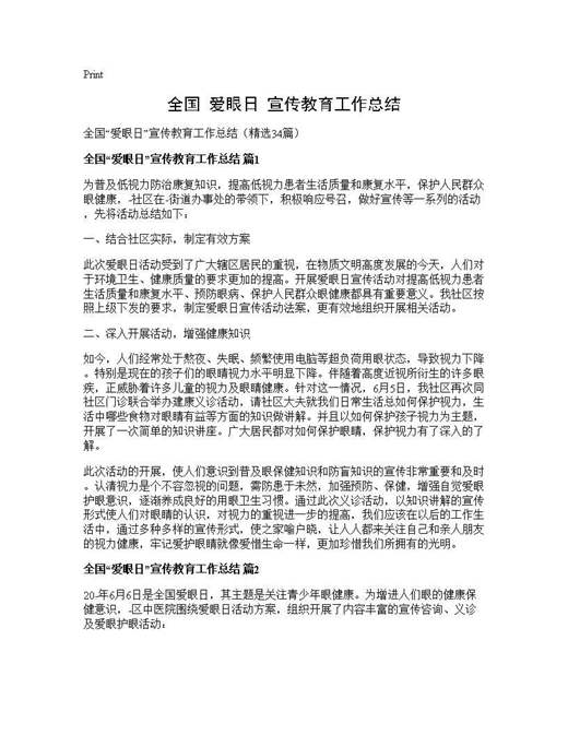 全国爱眼日宣传教育工作总结