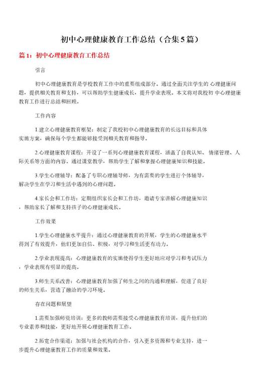 初中心理健康教育工作总结