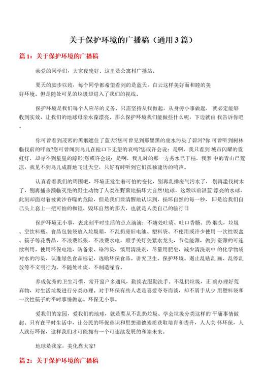 关于保护环境的广播稿