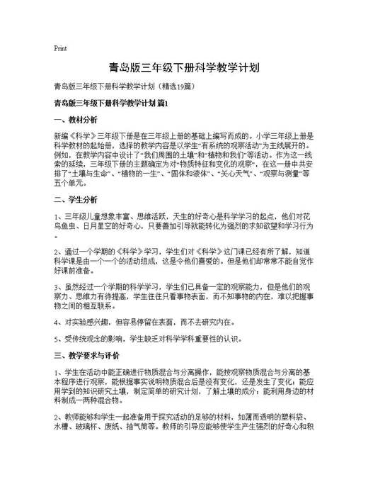 青岛版三年级下册科学教学计划