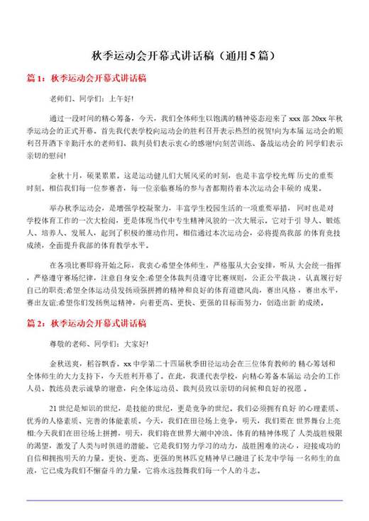 秋季运动会开幕式讲话稿