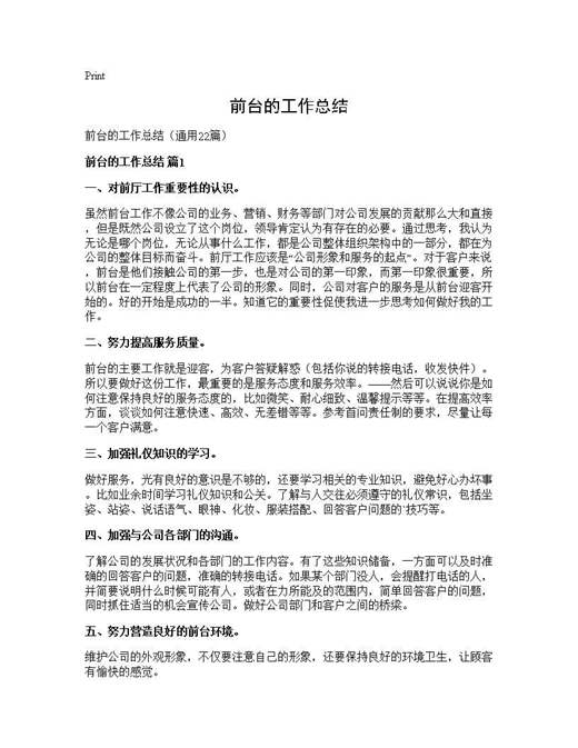 前台的工作总结