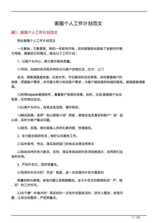 客服个人工作计划范文