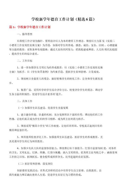 学校新学年德育工作计划
