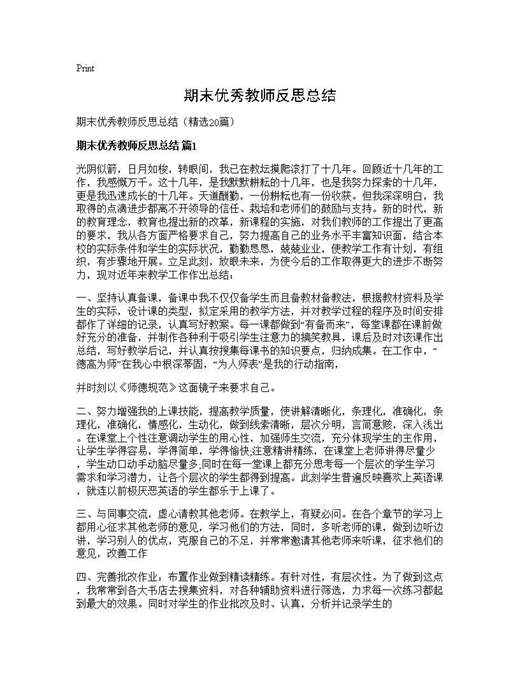 期末优秀教师反思总结