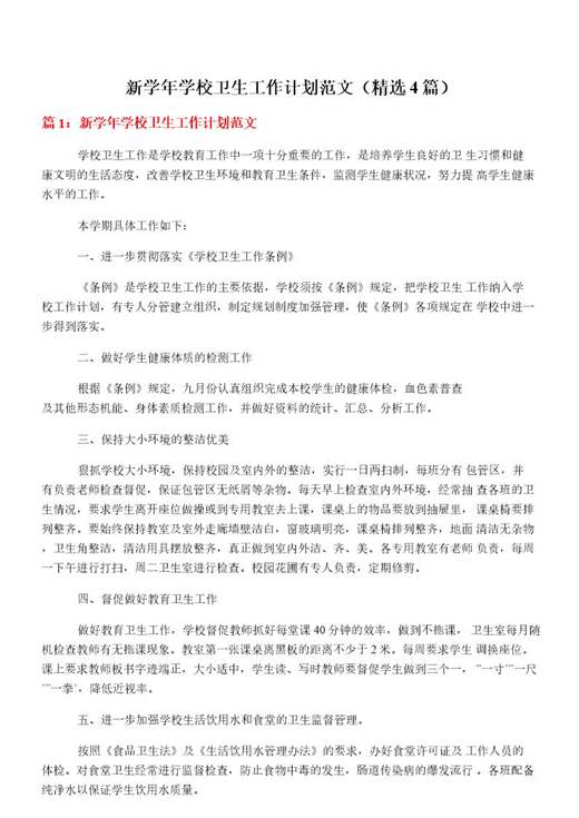 新学年学校卫生工作计划范文