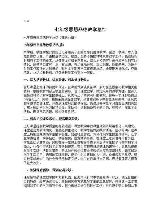 七年级思想品德教学总结