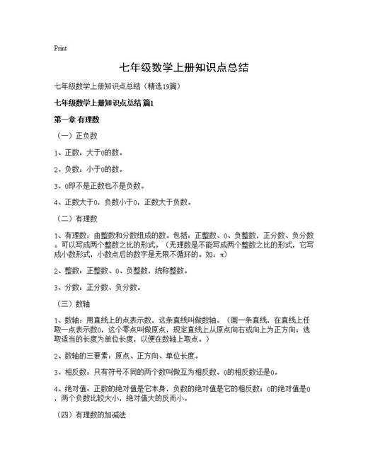 七年级数学上册知识点总结