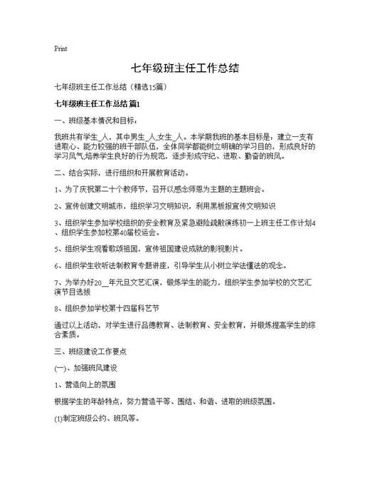 七年级班主任工作总结