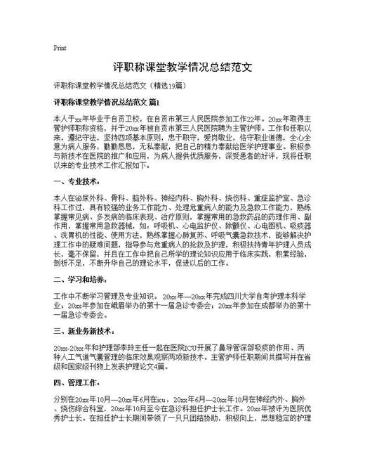 评职称课堂教学情况总结范文