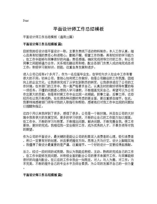 平面设计师工作总结模板