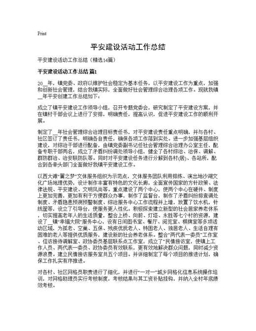 平安建设活动工作总结