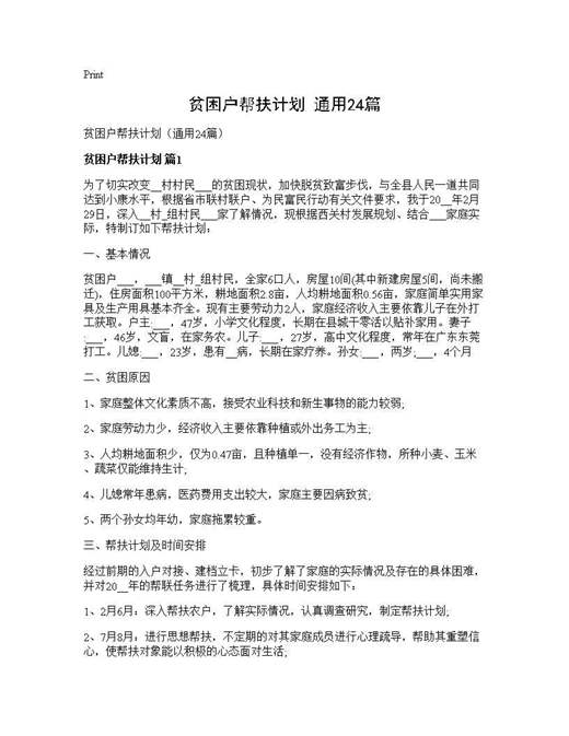 贫困户帮扶计划(通用)