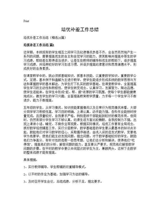 培优补差工作总结