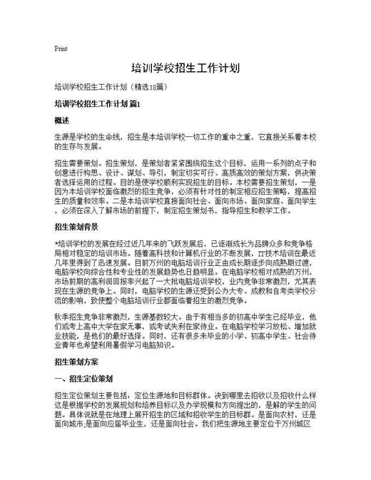 培训学校招生工作计划