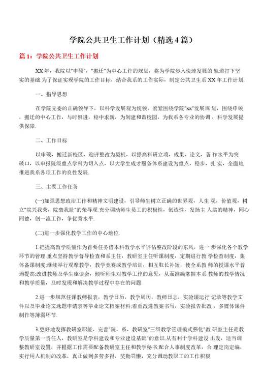 学院公共卫生工作计划
