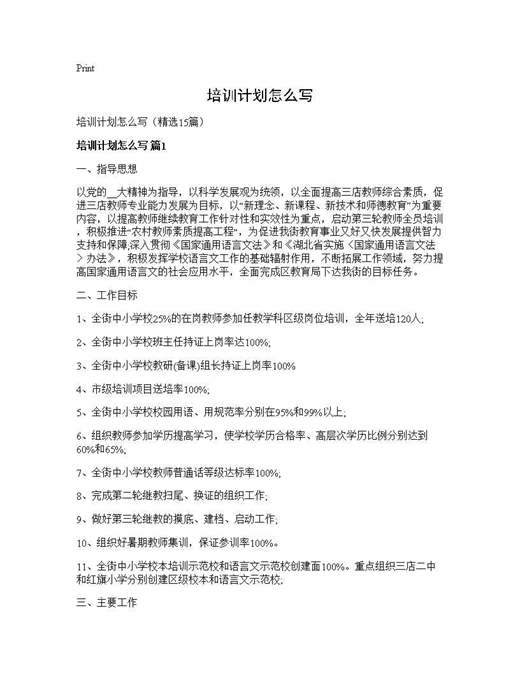培训计划怎么写