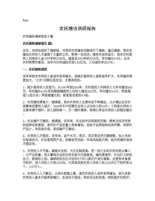 农民增收调研报告