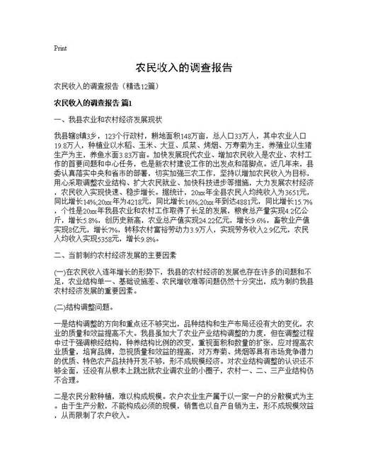 农民收入的调查报告