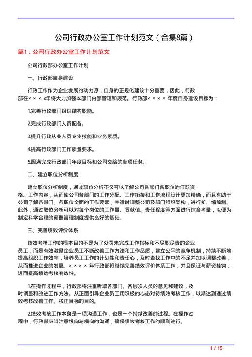 公司行政办公室工作计划范文