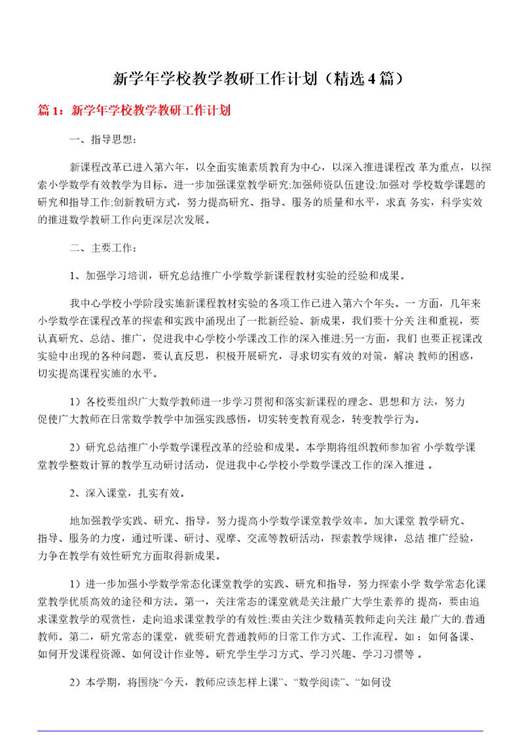 新学年学校教学教研工作计划