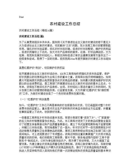 农村建设工作总结