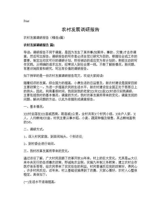 农村发展调研报告