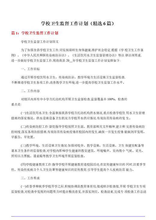 学校卫生监督工作计划