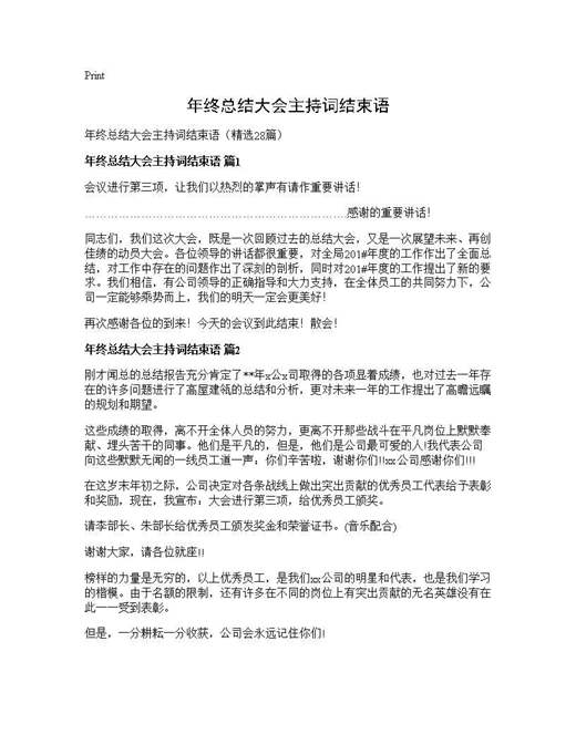 年终总结大会主持词结束语