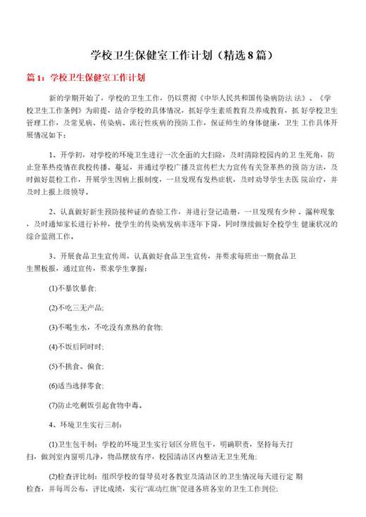 学校卫生保健室工作计划