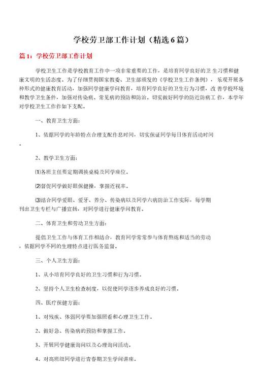 学校劳卫部工作计划