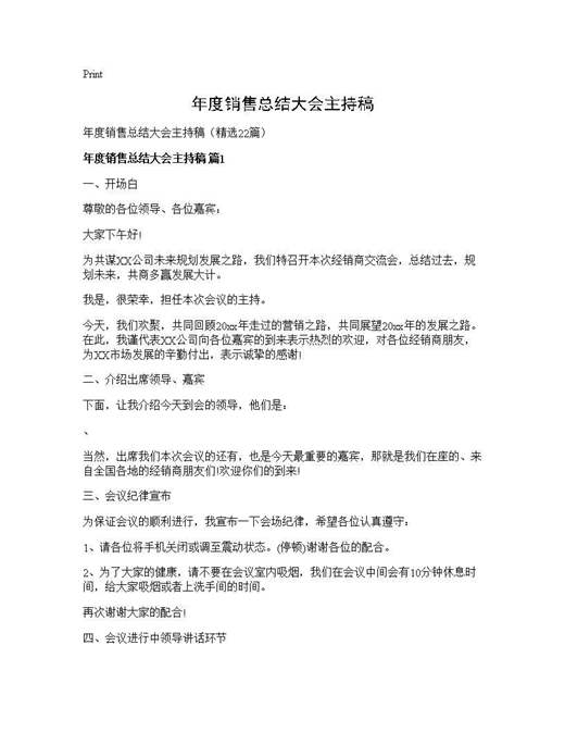 年度销售总结大会主持稿