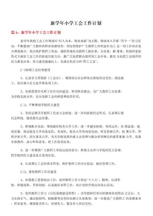 新学年小学工会工作计划