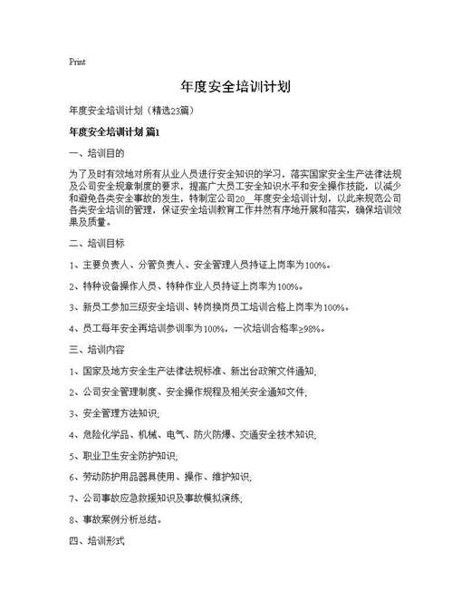 年度安全培训计划