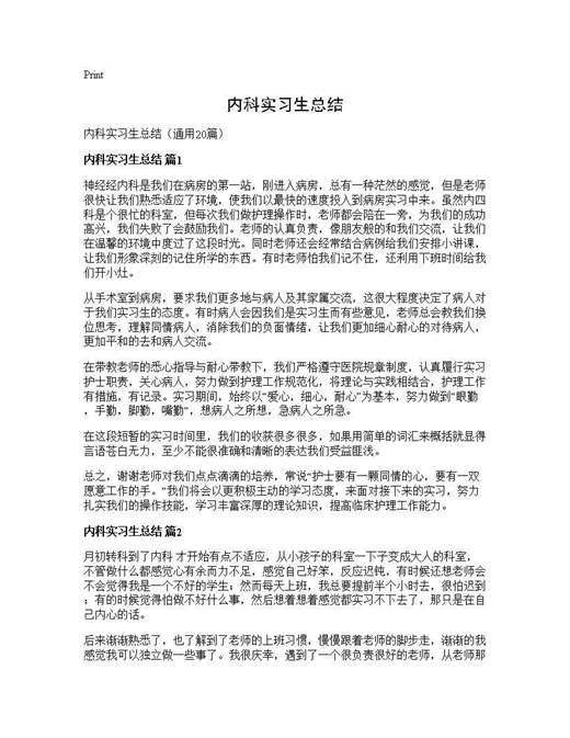 内科实习生总结